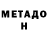 Метадон белоснежный wry.arn0